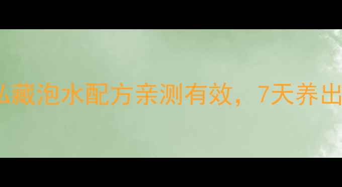 图片 分心木+枸杞=黄金CP！私藏泡水配方亲测有效，7天养出好气色｜养颜养生必看1