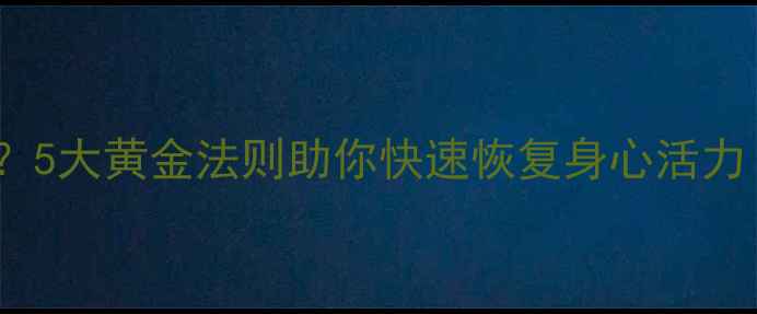 分手后如何科学养生5大黄金法则助你快速恢复身心活力附食谱运动方案