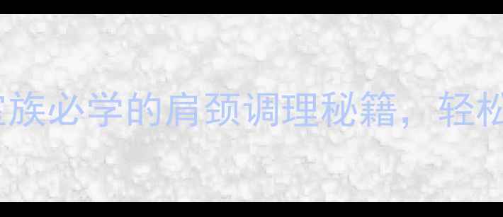 分推肩胛骨办公室族必学的肩颈调理秘籍轻松告别酸痛与僵硬