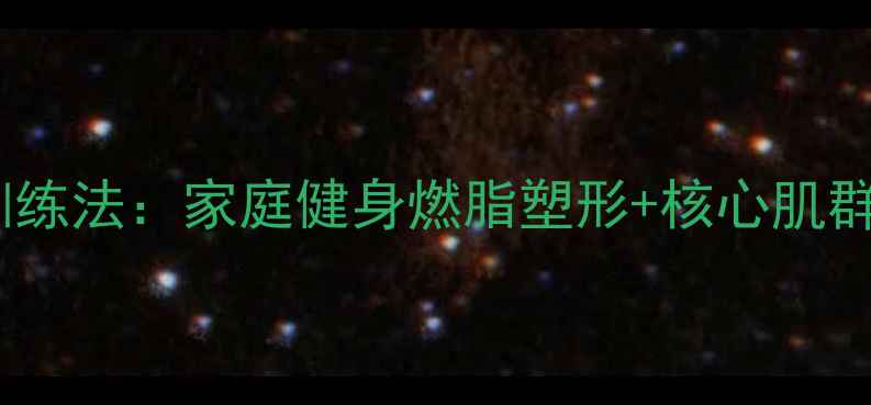 划船机科学训练法家庭健身燃脂塑形核心肌群强化全攻略