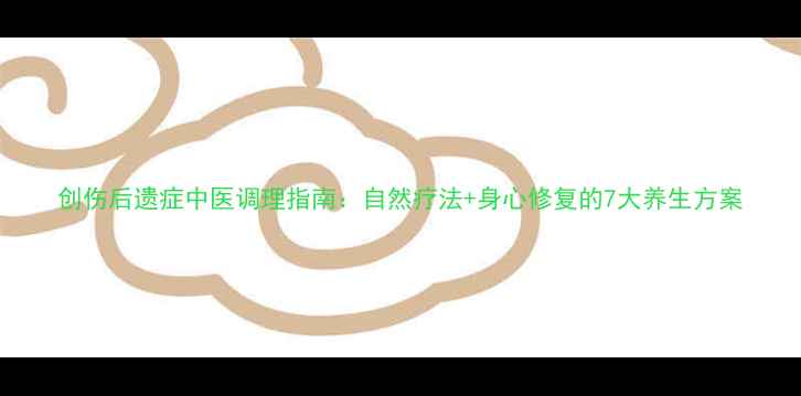 图片 创伤后遗症中医调理指南：自然疗法+身心修复的7大养生方案