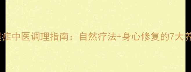 图片 创伤后遗症中医调理指南：自然疗法+身心修复的7大养生方案1