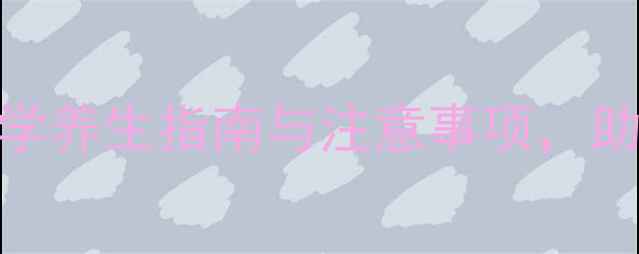 图片 利可君副作用全：科学养生指南与注意事项，助您安全应对用药风险