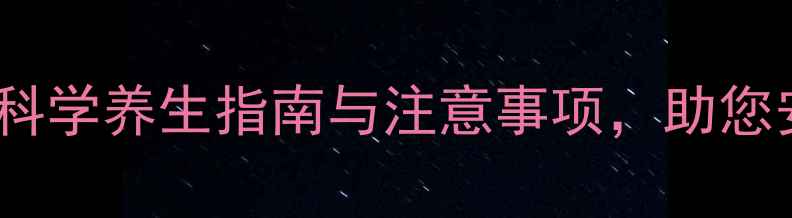 利可君副作用全科学养生指南与注意事项助您安全应对用药风险