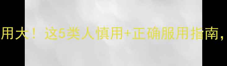 图片 利可君片副作用大！这5类人慎用+正确服用指南，养生党必看2