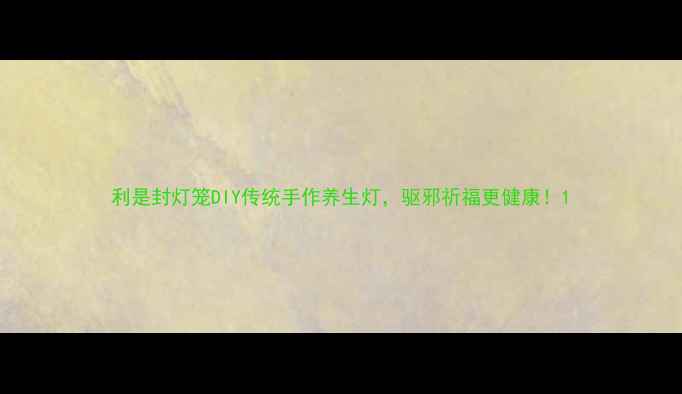 利是封灯笼DIY传统手作养生灯驱邪祈福更健康
