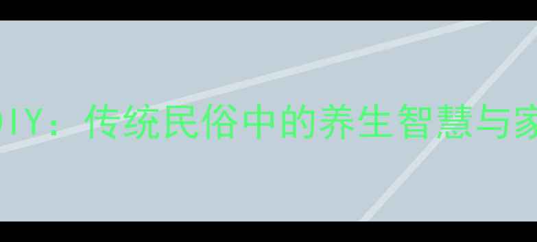 图片 利是封灯笼DIY：传统民俗中的养生智慧与家庭手作指南