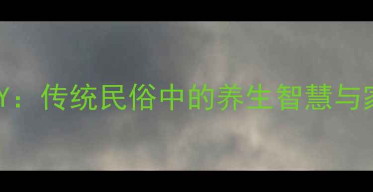 利是封灯笼DIY传统民俗中的养生智慧与家庭手作指南