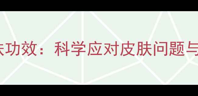 图片 利福平外用护肤功效：科学应对皮肤问题与日常养护指南1
