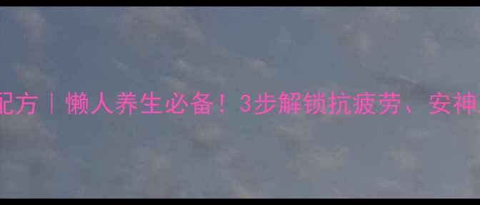 图片 刺五加泡酒私藏配方｜懒人养生必备！3步解锁抗疲劳、安神助眠的黄金酒方1