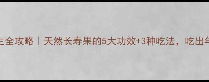 刺五加籽养生全攻略天然长寿果的5大功效3种吃法吃出年轻好气色