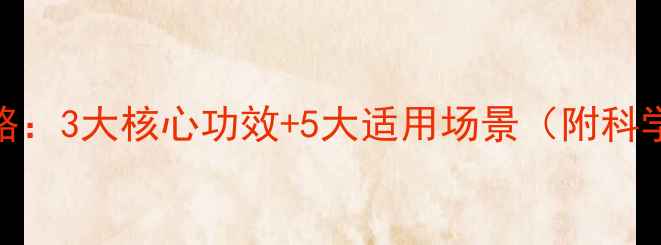 图片 刺五加膏养生全攻略：3大核心功效+5大适用场景（附科学配比与禁忌指南）