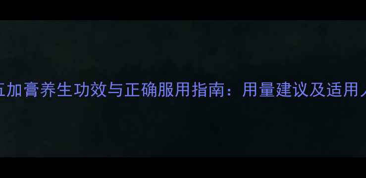 图片 刺五加膏养生功效与正确服用指南：用量建议及适用人群