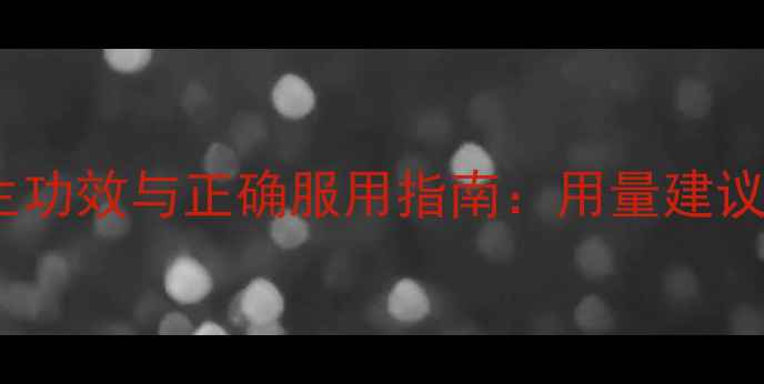 图片 刺五加膏养生功效与正确服用指南：用量建议及适用人群1