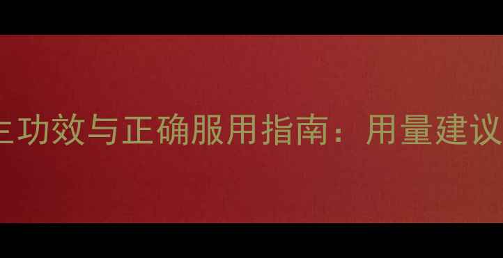 刺五加膏养生功效与正确服用指南用量建议及适用人群