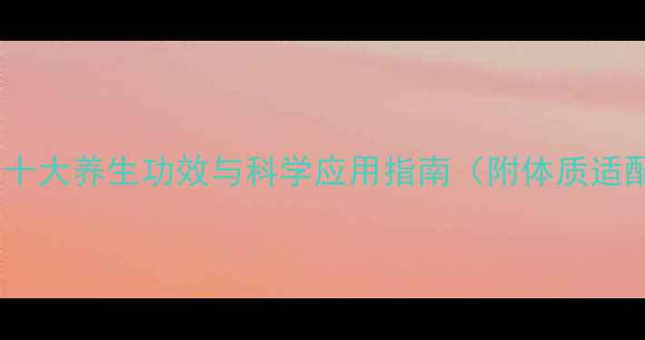 图片 刺人参的十大养生功效与科学应用指南（附体质适配方案）1