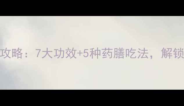 刺儿菜养生全攻略7大功效5种药膳吃法解锁野菜营养密码