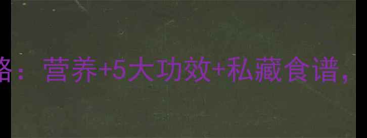图片 刺栗子养生全攻略：营养+5大功效+私藏食谱，秋冬进补必看！1