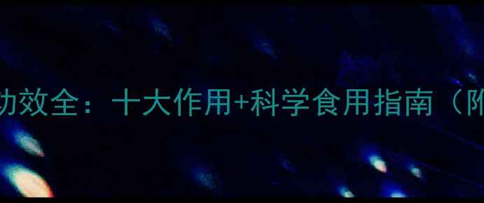 图片 刺梅菊养生功效全：十大作用+科学食用指南（附搭配禁忌）
