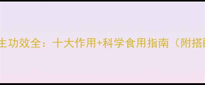 图片 刺梅菊养生功效全：十大作用+科学食用指南（附搭配禁忌）1