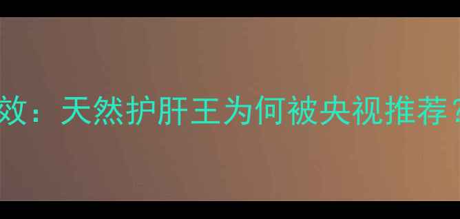 刺梨根十大养生功效天然护肝王为何被央视推荐药食同源新发现