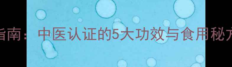 刺泡子养生指南中医认证的5大功效与食用秘方附食谱