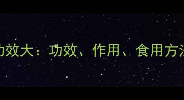 图片 刺玫果花养生功效大：功效、作用、食用方法及注意事项全