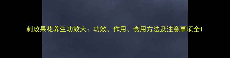 图片 刺玫果花养生功效大：功效、作用、食用方法及注意事项全1