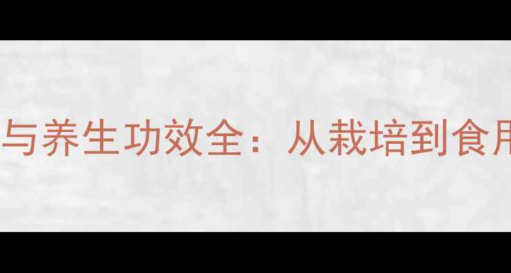 图片 刺玫瑰花种植与养生功效全：从栽培到食用的健康指南2