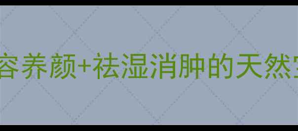 图片 刺荔枝养生攻略｜美容养颜+祛湿消肿的天然宝藏！亲测有效必看1
