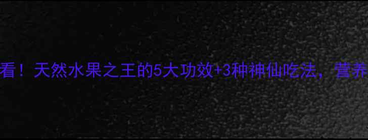 图片 刺虎果｜养生党必看！天然水果之王的5大功效+3种神仙吃法，营养师私藏攻略来啦✨