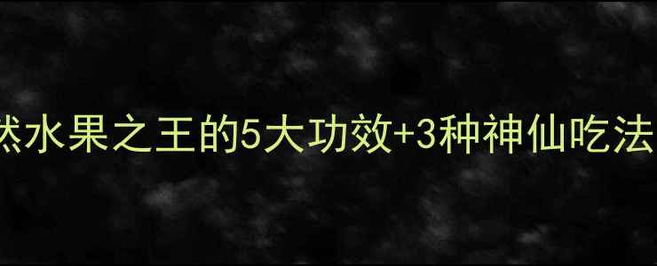 图片 刺虎果｜养生党必看！天然水果之王的5大功效+3种神仙吃法，营养师私藏攻略来啦✨1