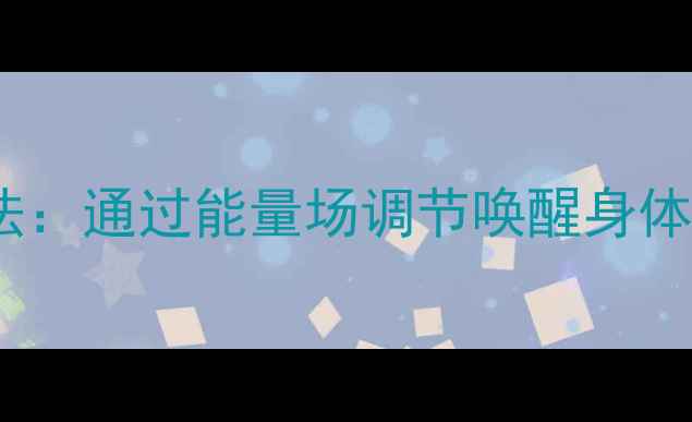 图片 前世记忆养生法：通过能量场调节唤醒身体深层健康密码1