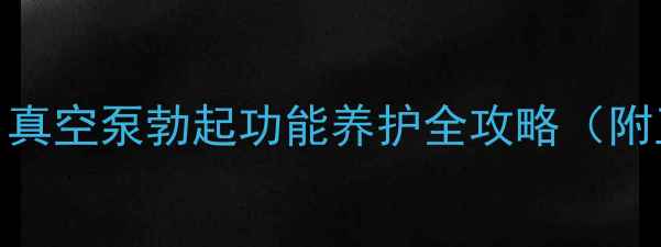 图片 前列康养神器｜真空泵勃起功能养护全攻略（附正确使用指南）