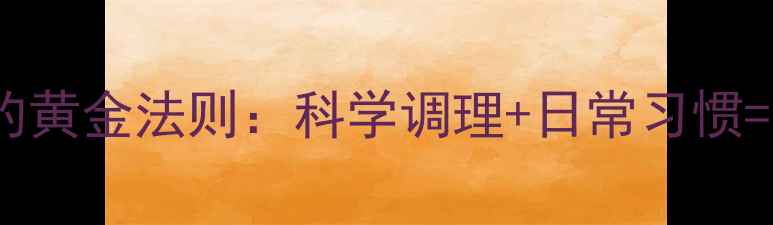 前列腺保养的黄金法则科学调理日常习惯健康前列腺