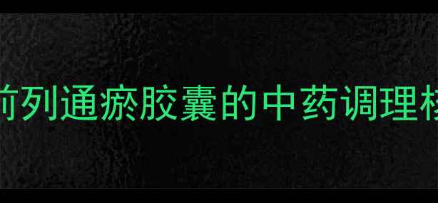 图片 前列腺健康守护专家：前列通瘀胶囊的中药调理核心作用与科学应用指南