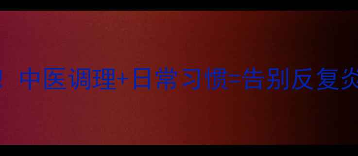 前列腺健康必看中医调理日常习惯告别反复炎症附食疗方