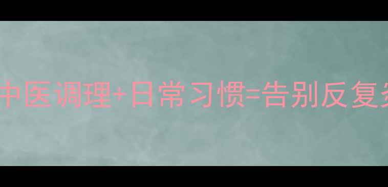 图片 前列腺健康必看！中医调理+日常习惯=告别反复炎症（附食疗方）1