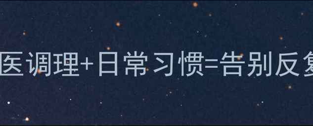 图片 前列腺健康必看！中医调理+日常习惯=告别反复炎症（附食疗方）2