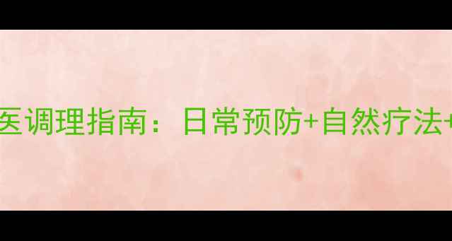 前列腺出血中医调理指南日常预防自然疗法权威医生建议