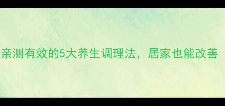 图片 前列腺炎别急着吃药！亲测有效的5大养生调理法，居家也能改善（附食疗方+穴位按摩）