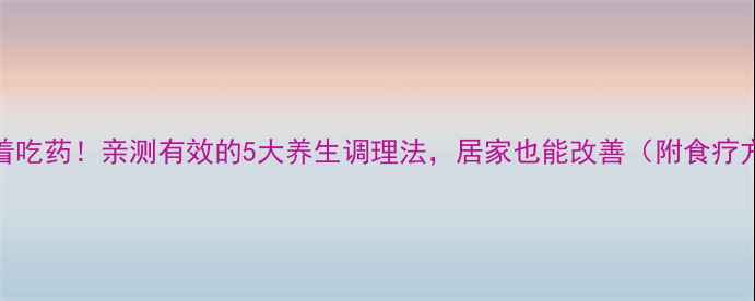 前列腺炎别急着吃药亲测有效的5大养生调理法居家也能改善附食疗方穴位按摩