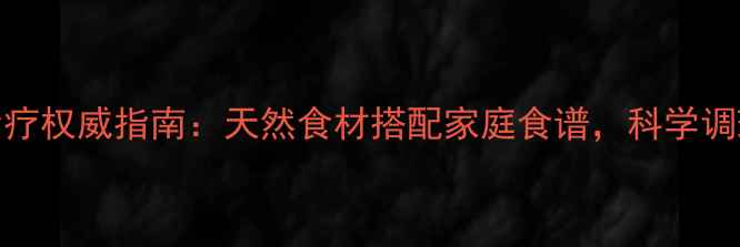 图片 前列腺肥大食疗权威指南：天然食材搭配家庭食谱，科学调理前列腺健康