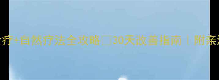 图片 前列腺钙化食疗+自然疗法全攻略🔥30天改善指南｜附亲测有效食谱✨