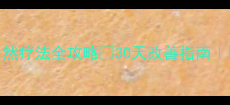 图片 前列腺钙化食疗+自然疗法全攻略🔥30天改善指南｜附亲测有效食谱✨1