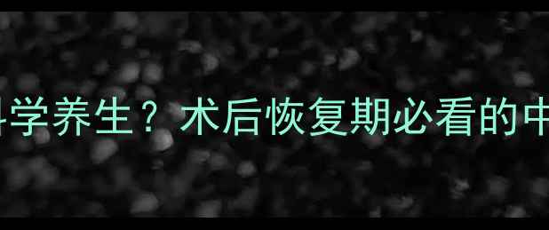 图片 割双眼皮后如何科学养生？术后恢复期必看的中西医调理指南🌿1