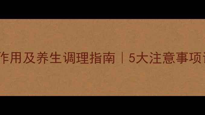 图片 力复君安副作用及养生调理指南｜5大注意事项让你更安心1
