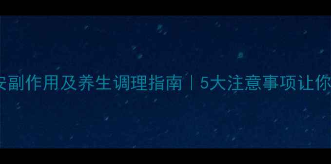 图片 力复君安副作用及养生调理指南｜5大注意事项让你更安心2