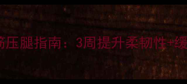 图片 办公室族必看！科学抻筋压腿指南：3周提升柔韧性+缓解腰背疼痛的黄金动作2