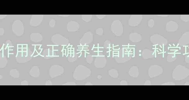 图片 功劳去火胶囊副作用及正确养生指南：科学功效与注意事项2